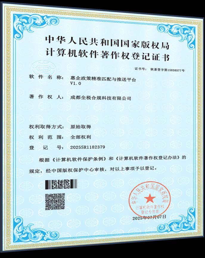 计算机软件著作权登记证书：惠企政策精准匹配与推送平台 V1.0