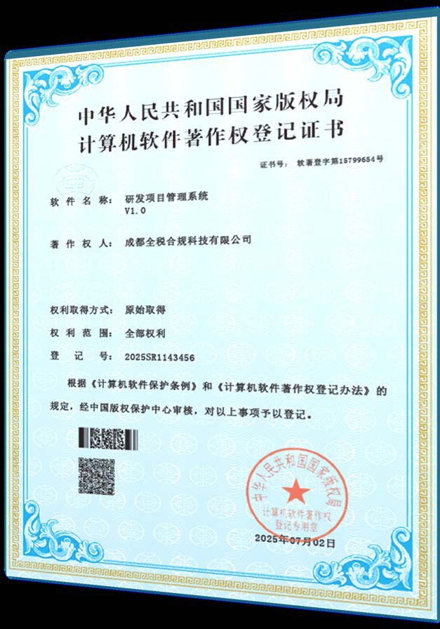 计算机软件著作权登记证书：企业研发费用智能分析管理系统 V1.0