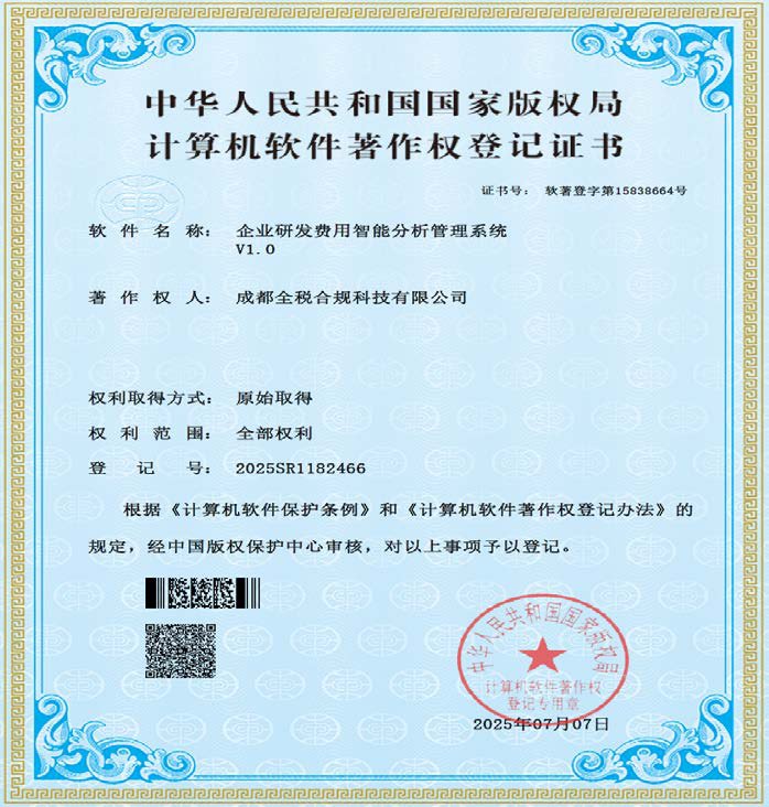 计算机软件著作权登记证书：研发项目管理系统 V1.0