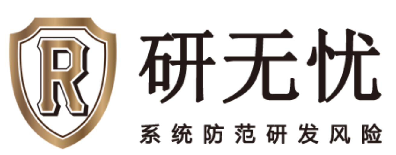 研无忧研发费用合规系统